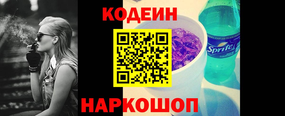 Кодеин напиток Lean (лин) Жуковский
