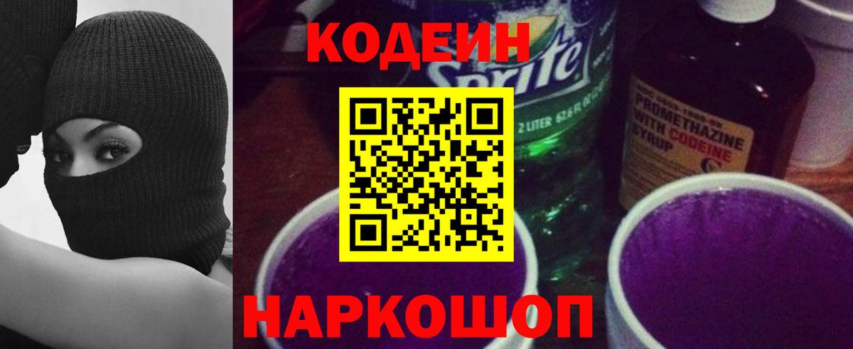 Кодеиновый сироп Lean Purple Drank  Вход с VPN  Codein напиток Lean (лин)  Жуковский 