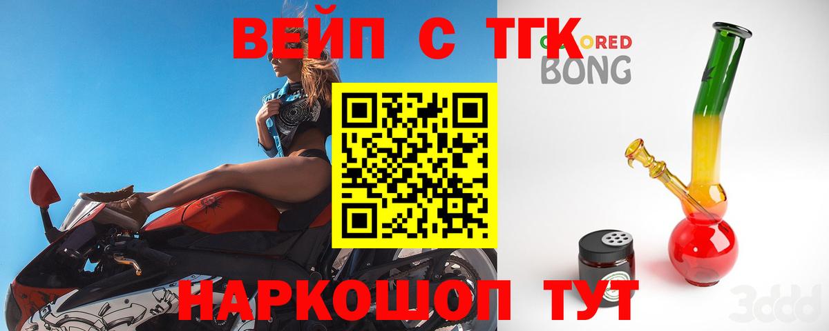 ТГК вейп  Вход с VPN  Жуковский  ТГК концентрат 